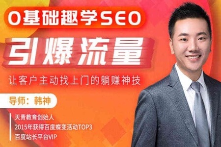 0基础趣学SEO,引爆流量,让客户主动找上门的躺赚神技