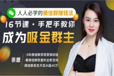 人人必学的<em>微</em>信群赚钱法，16节<em>课</em>手把手教你成为吸金群主