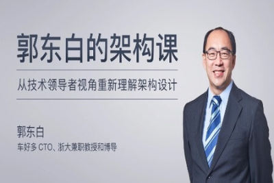 郭东白的<em>架构</em>课 | 更新完结