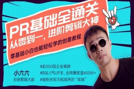 Pr基础全通关:从0到1,进阶剪辑大神