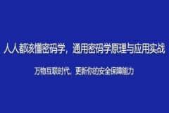 人人都该懂密码学，通用密码学原理与应用实战 | 完结