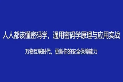 人人都该懂密码学，通用密码学原理与应用实战 | 完结