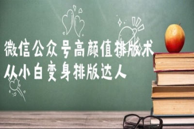 <em>微</em><em>信</em>公众<em>号</em>高颜值排版术,从小白变身排版达人