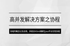 高并发解决方案之协程 | MCA小课
