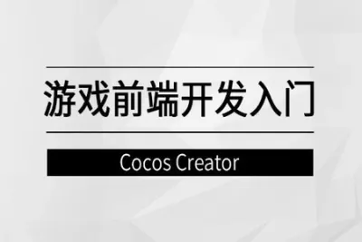 游戏前端开发入门【马士兵<em>教育</em>】| 完结