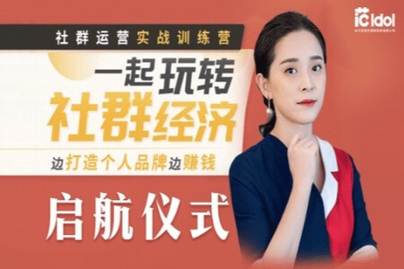 社群运营实战训练营,一起玩转社群经济,边打造个人品牌边赚钱