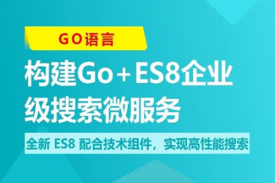 海量数据高并发场景，构建Go+<em>ES</em>8企业级搜索微服务 | 更新完结