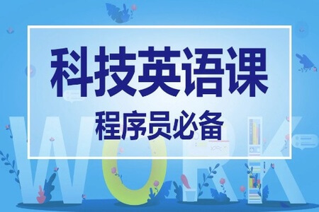 科技英语课【马士兵教育】| 完结
