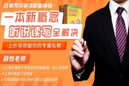 名师帮你英语脱胎换骨:一本新概念,听说读写全解决