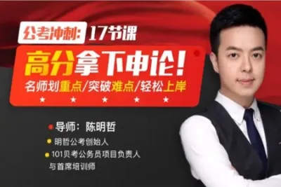 公<em>考</em>冲刺：17节课高分拿下申论，名师划重点，突破难点，轻松上岸