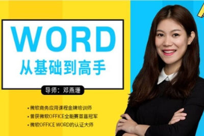 word从零基础到高手