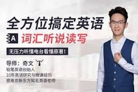 全方位搞定英语词汇听说读写,无压力听懂电台看懂原著!
