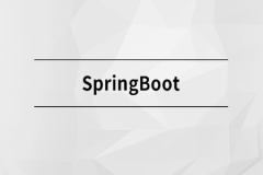 SpringBoot【马士兵教育】| 完结