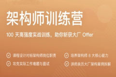 极客大学-架构师训练营|沈剑|完结