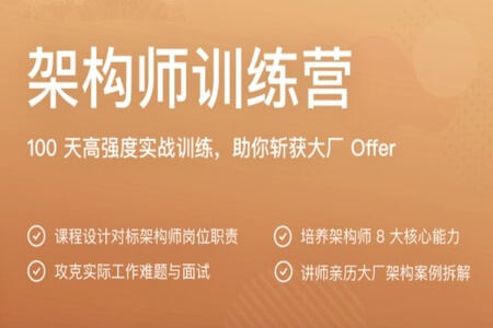极客大学-架构师训练营|沈剑|完结