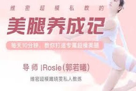 维密超模私教的美腿养成记,教你打造专属超模美腿!