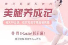 维密超模私教的美腿养成记，教你打造专属超模美腿！