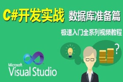 C#开发实战第三季：数据库准备篇 | 完结