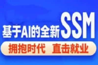 2024基于 <em>AI</em> 的 SSM 框架课程（完整资料）