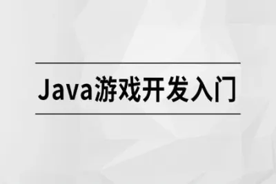 Java 游戏开发入门【马士兵教育】| 完结