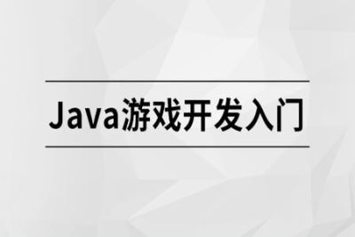 <em>Java</em> 游戏开发<em>入门</em>【马士兵教育】| 完结