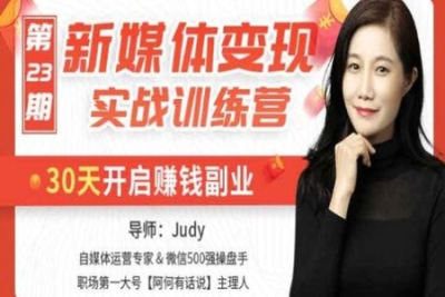 新媒体变现实战训练营，30天<em>开启</em>副业赚钱