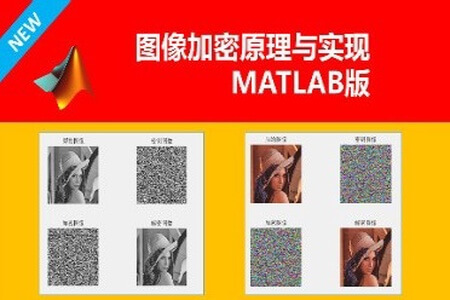图像加密的原理与实现(MATLAB版)| 完结