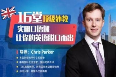 16堂顶级外教<em>实用</em>口语课，让你的英语脱口而出