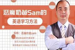 恶魔奶爸的英语听力训练营