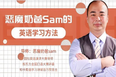 恶魔奶爸的英语听力训练营