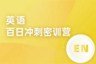 恶魔奶爸《百日英语训练营》