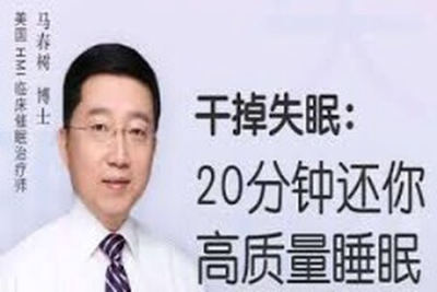 干掉失眠：<em>20</em><em>分钟</em>还你高质量睡眠 | 完结