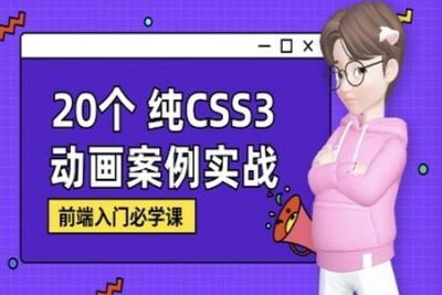 新手零基础纯<em>CSS</em><em>3</em>炫酷动画实战 | 完结