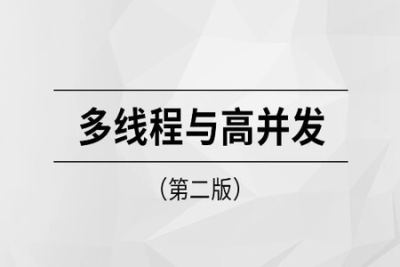 多线程与<em>高</em><em>并发</em>第二版【马士兵教育】| 完结
