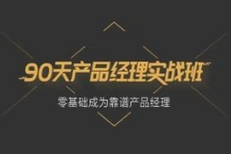 B端产品经理90天训练营(基础+进阶课程)