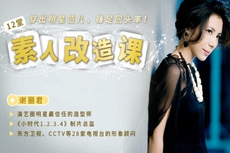 12堂素人改造课,穿出明星范儿,赚足回头率