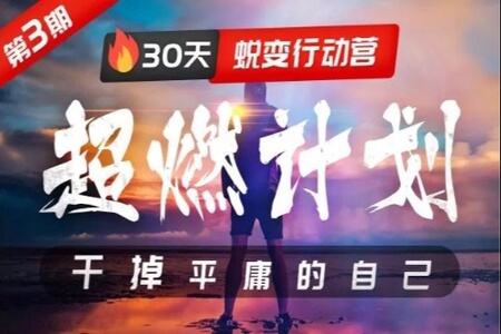 超燃计划:30天蜕变行动营,干掉平庸的自己