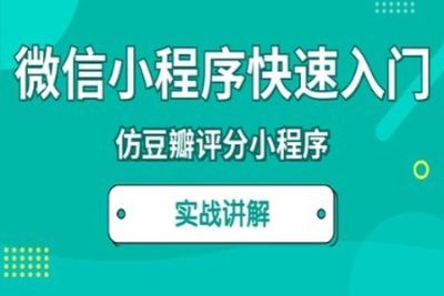 微信<em>小</em><em>程序</em>快速入门课程 | 完结