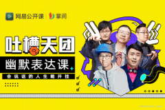 李诞教你幽默表达：会说话的人生能开挂！| 完结