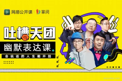 李诞教你幽默表达：会说话的人生能开挂！| 完结