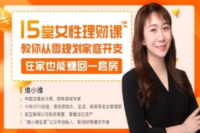 15堂女性理财<em>课</em>，教你从零规划家庭开支，<em>在家</em>也能赚回一套房