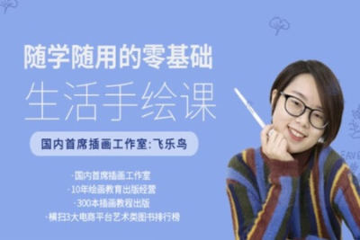基础生活<em>手绘</em>课：随学随用 | 完结
