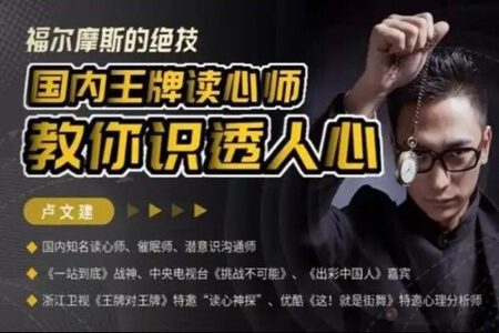 福尔摩斯的绝技,国内王牌读心师教你识透人心