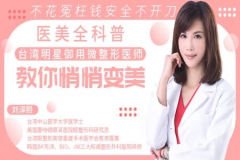 台湾明星御用微整形医师，医美全科普，不花冤枉钱，不开刀，教你安全地悄悄变美