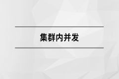 集群内并发【马士兵教育】| 完结