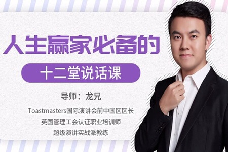 人生赢家必修的12堂说话课