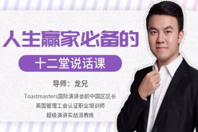 人生赢家必修的12堂说话课