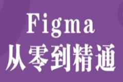 Figma零基础到精通+APP项目实战教程 – 带源码课件