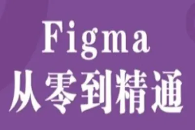 Figma零基础到精通+APP项目实战<em>教程</em> – 带源码课件