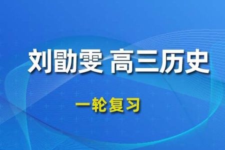 2022年高中高考复习课程 刘勖雯 历史第一轮复习